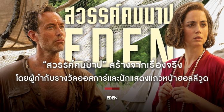 “Eden สวรรค์คนบาป” สร้างจากเรื่องจริงของกลุ่มผู้รอดชีวิตชาวยุโรปจากสงครามโลกครั้งที่หนึ่ง โดยผู้กำกับรางวัลออสการ์และนักแสดงแถวหน้าฮอลลีวูด